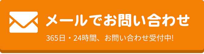 メールでのお問合せはこちらをクリック