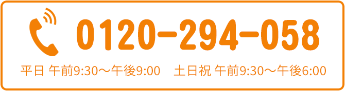 電話でのお問合せはこちらをクリック